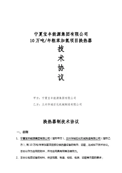 换热器制造技术协议(兰州华城石化机械制造有限公司)