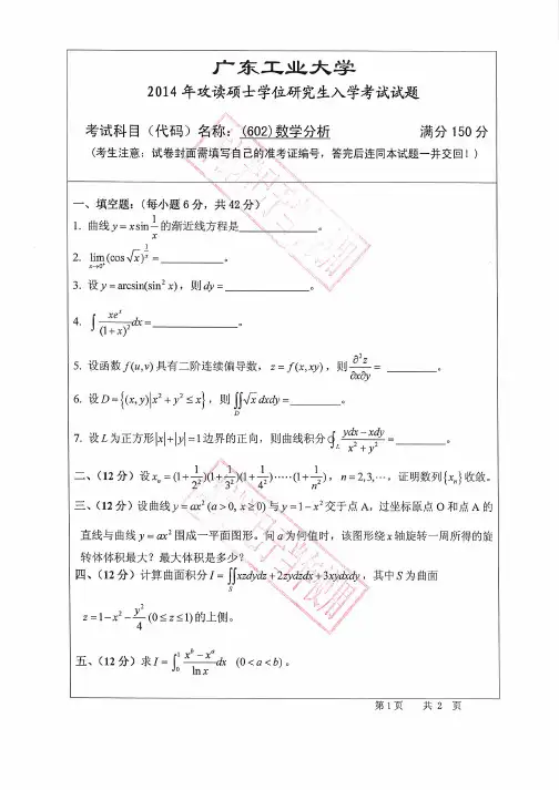 2014年广东工业大学602数学分析