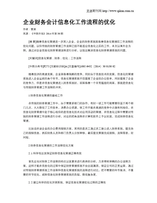 企业财务会计信息化工作流程的优化