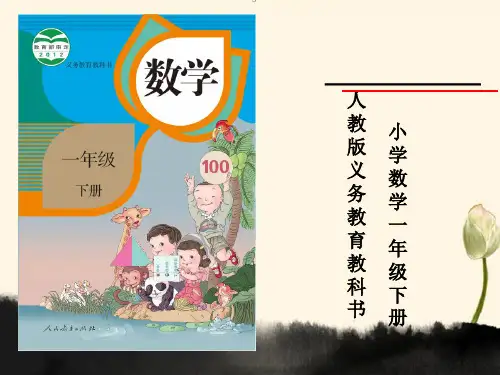 人教版一年级数学下册说课标说教材(2)