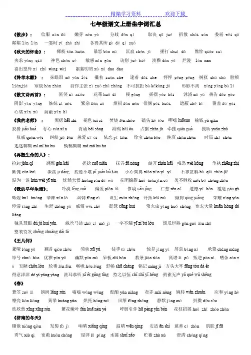 七年级语文上册生字词汇总