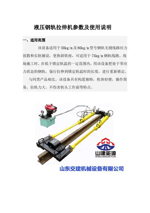 液压钢轨拉伸机参数及使用说明