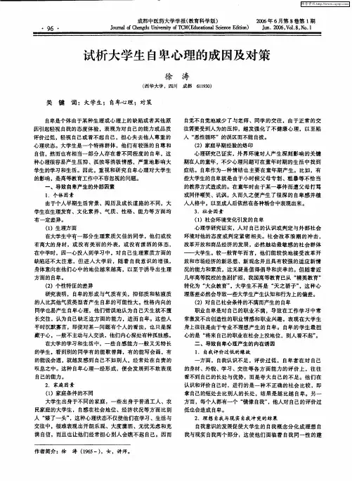 试析大学生自卑心理的成因及对策