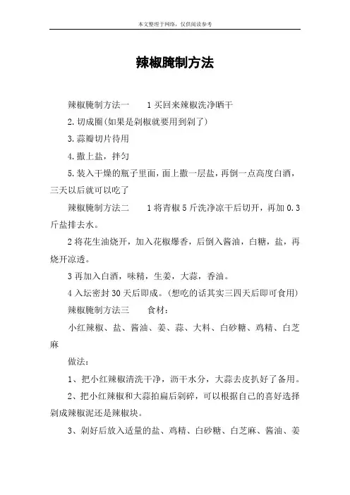 辣椒腌制方法