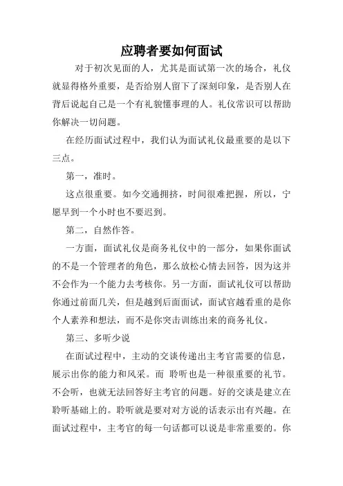 应聘者要如何面试.doc