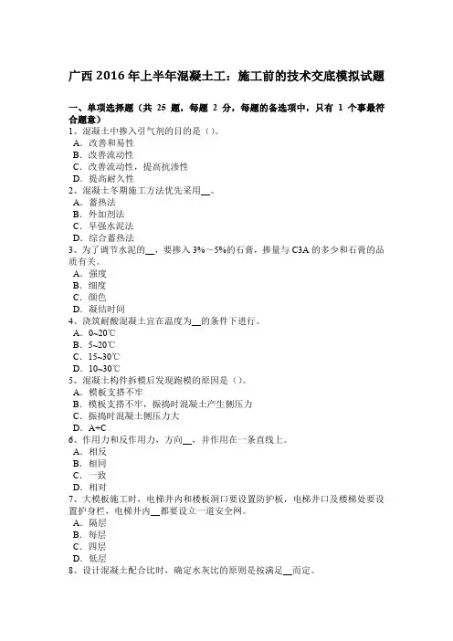 广西2016年上半年混凝土工：施工前的技术交底模拟试题