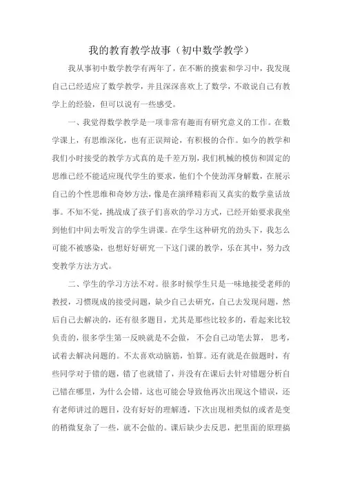初中数学 教育教学小故事