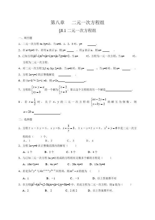第八章二元一次方程组练习题及答案 2