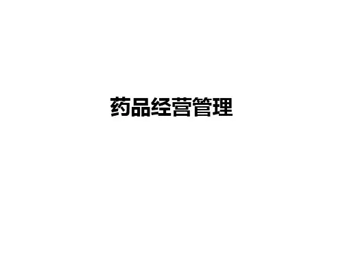 药品经营管理ppt课件