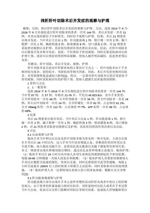 浅析肝叶切除术后并发症的观察与护理