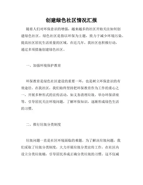 创建绿色社区情况汇报
