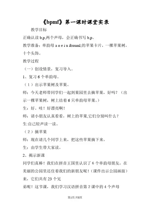 《bpmf》第一课时课堂实录