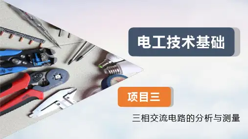 《电工技术基础》第三章