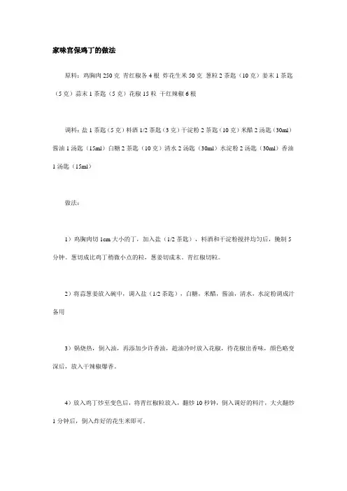 家味宫保鸡丁的做法
