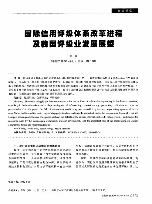 国际信用评级体系改革进程及我国评级业发展展望