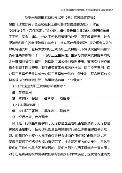冬季采暖费的发放如何记账【会计实务操作教程】