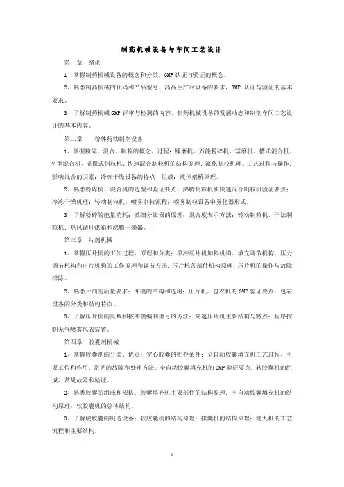 《制药机械设备与车间工艺设计》制药工程教学大纲