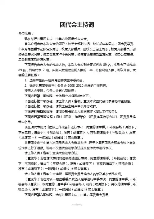 团代会主持词