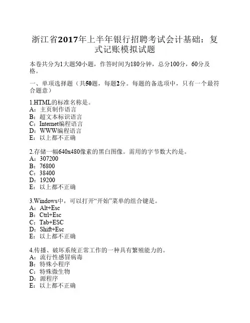 浙江省2017年上半年银行招聘考试会计基础：复式记账模拟试题