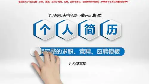 2018年简历模版表格免费下载word格式【通用ppt】