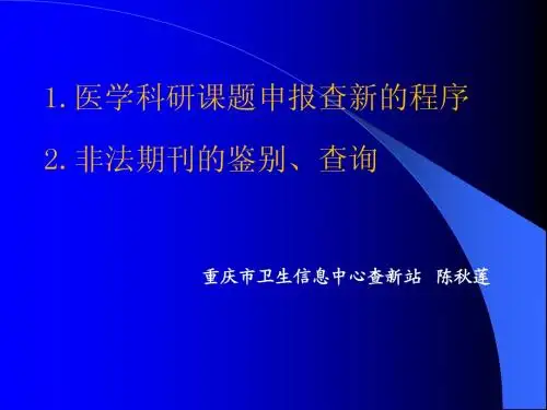 查新培训的讲课