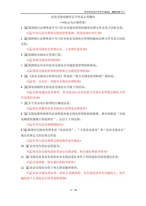 业余无线电操作证书考试A类题库(精改)