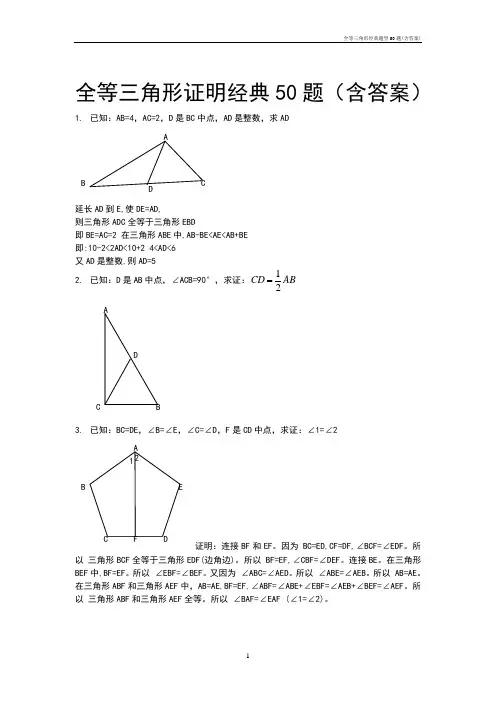 全等三角形经典题型50题(含答案) 2
