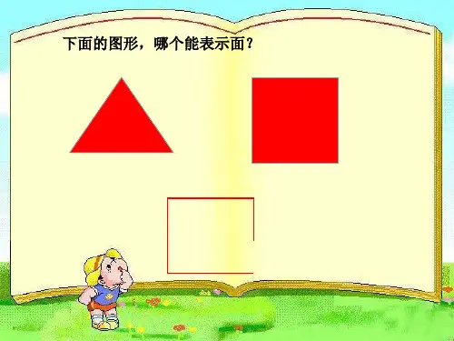 三年级下数学 - 《(面积和面积单位)》 青岛版PPT课件(11张)