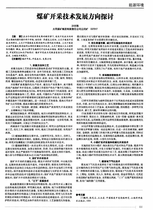 煤矿开采技术发展方向探讨