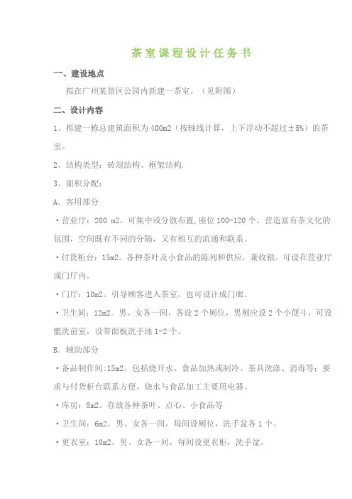 茶室课程设计任务书