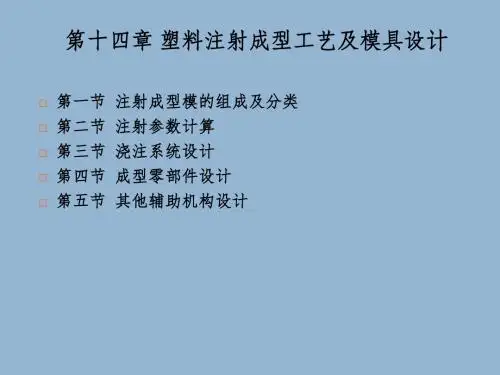 成形工艺与模具设计第十四章