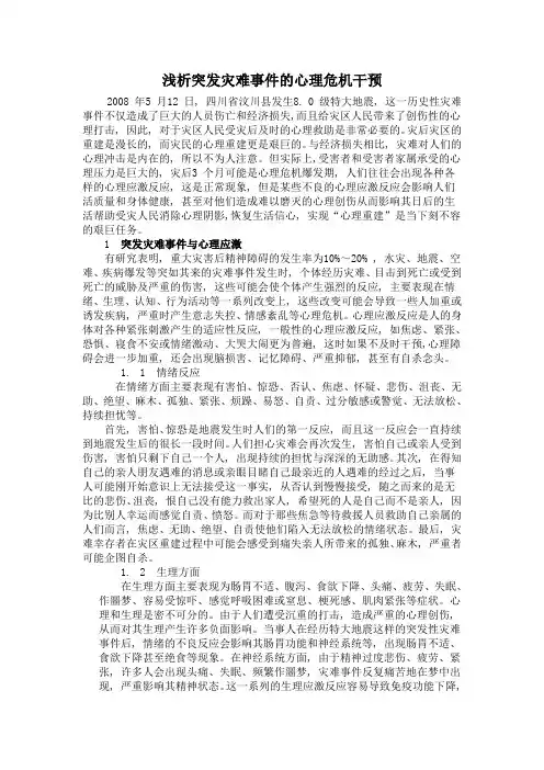 浅析突发灾难事件的心理危机干预