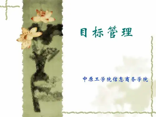 目标管理(经典教材).ppt