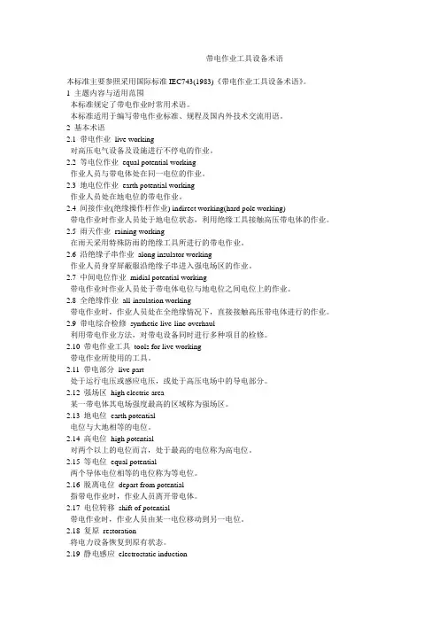 带电作业工具设备术语