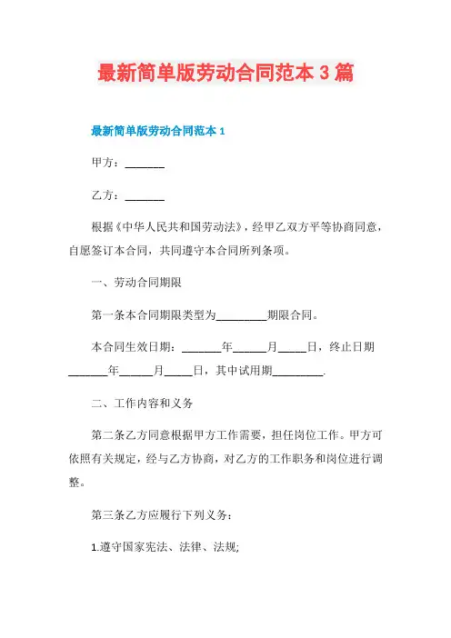 最新简单版劳动合同范本3篇