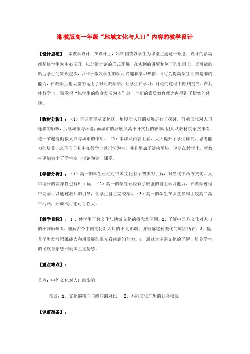 高中地理《地域文化与人口》教案6 湘教版必修2