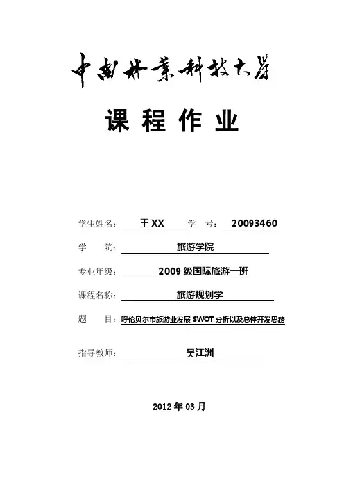呼伦贝尔旅游SWOT分析