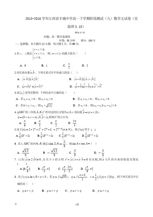 2015-2016学年江西省丰城中学高一下学期阶段测试(九)数学文试卷(实验班5.10)