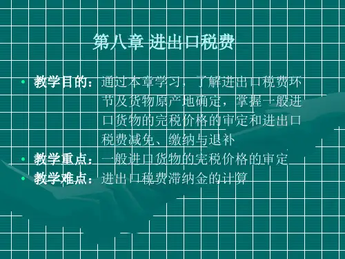 《报关实务》第八章进出口税费
