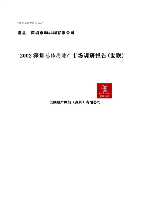 深圳总体房地产市场调研报告