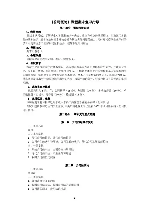 公司概论复习指导