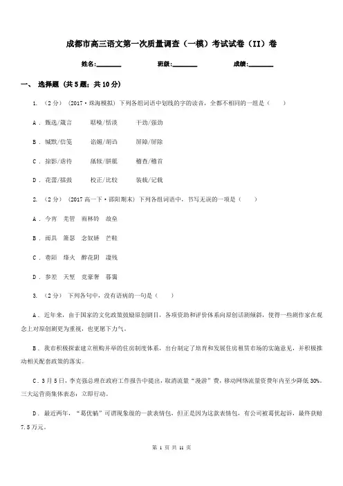 成都市高三语文第一次质量调查(一模)考试试卷(II)卷