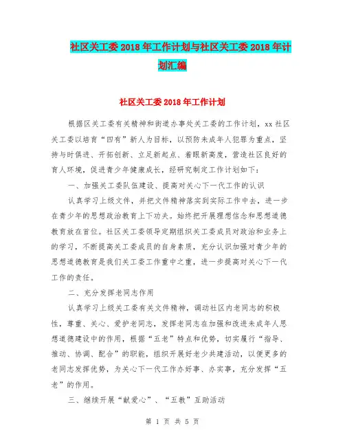 社区关工委2018年工作计划与社区关工委2018年计划汇编
