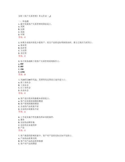 东财《客户关系管理》单元作业一_2[62161]