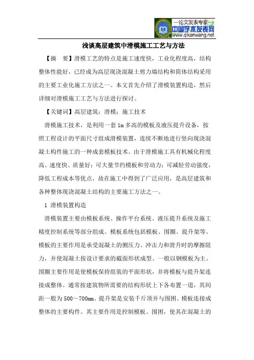 浅谈高层建筑中滑模施工工艺与方法