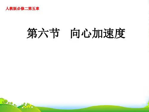 新人教版高中物理必修二 课件5.5 :向心加速度