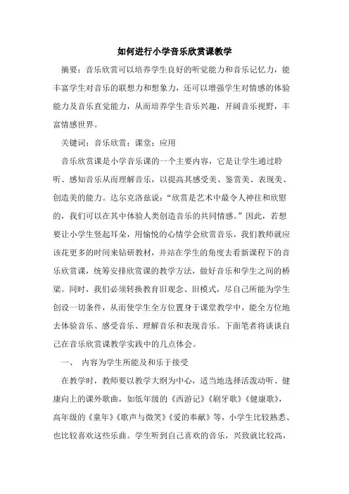 如何进行小学音乐欣赏课教学
