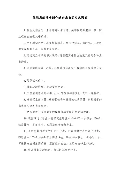 住院患者发生消化道大出血的应急预案