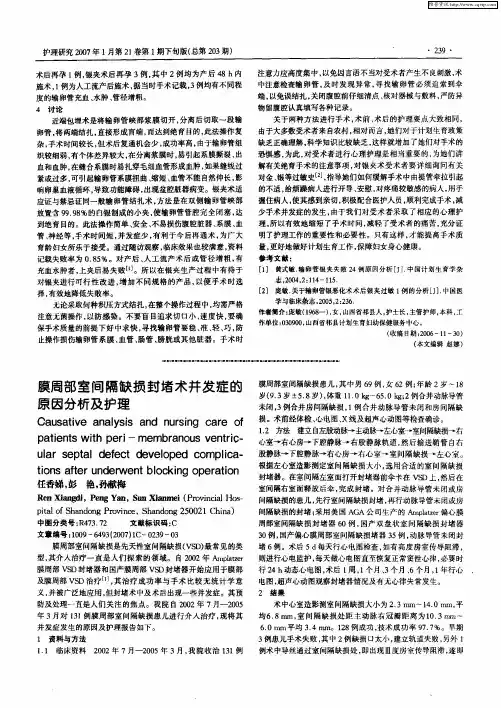 膜周部室间隔缺损封堵术并发症的原因分析及护理