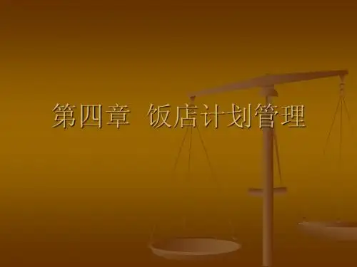 第四章 饭店计划管理